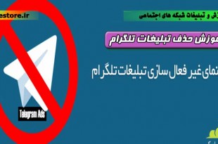 آموزش حذف تبلیغات تلگرام