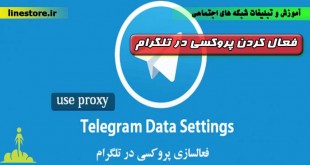 فعال کردن پروکسی در تلگرام