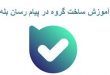 آموزش ساخت گروه در پیام رسان بله-