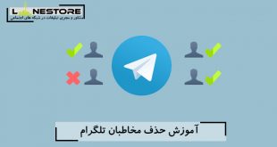 آموزش حذف مخاطبان تلگرام