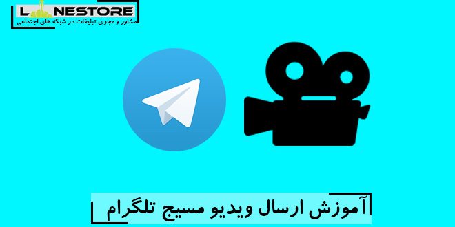 ویدیو مسیج تلگرام