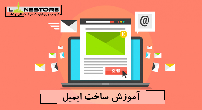 آموزش ساخت ایمیل