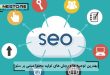 بهترین توصیه ها و روش های تولید محتوا مبتنی بر سئو- افزایش فالوور اینستاگرام
