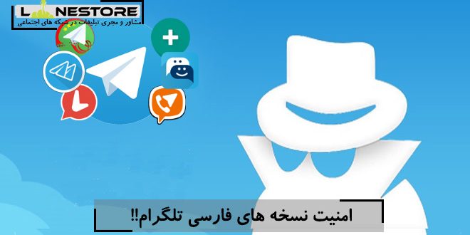 امنیت نسخه های فارسی تلگرام!!