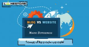 تفاوت وب سایت و وبلاگ چیست؟
