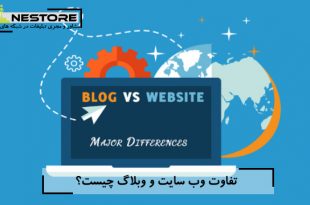 تفاوت وب سایت و وبلاگ چیست؟