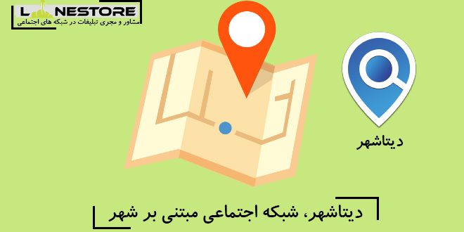 دیتاشهر، شبکه اجتماعی مبتنی بر شهر