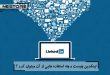 لینکدین چیست و چه استفاده هایی از آن میتوان کرد ؟