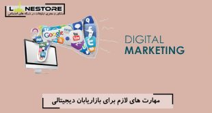 مهارت های لازم برای بازاریابان دیجیتالی