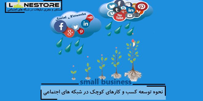نحوه توسعه کسب و کارهای کوچک در شبکه های اجتماعی