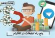 پنج راه تبلیغات در تلگرام