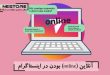 آنلاین (online) بودن در اینستاگرام