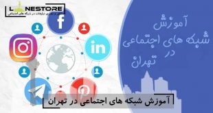 آموزش شبکه های اجتماعی در تهران توسط لاین استور