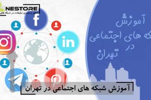 آموزش شبکه های اجتماعی در تهران توسط لاین استور