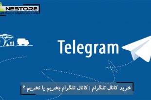 خرید کانال تلگرام کانال تلگرام بخریم یا نخریم