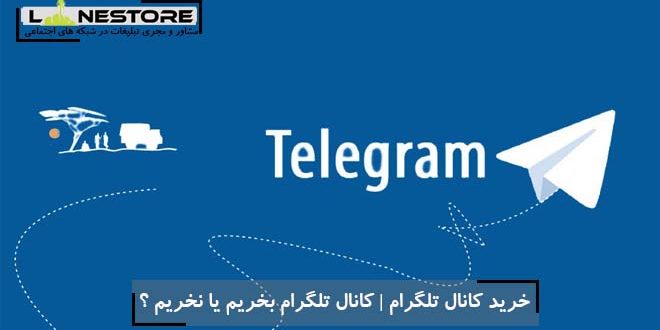 خرید کانال تلگرام کانال تلگرام بخریم یا نخریم