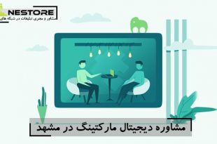 مشاوره تبلیغات در مشهد با نازل ترین قیمت