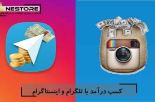 کسب درآمد با تلگرام و اینستاگرام