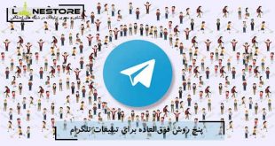 پنج روش فوق‌العاده برای تبلیغات تلگرام