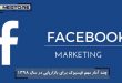 چند آمار مهم فیسبوک برای بازاریابی در سال ۱۳۹۸