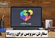 سفارش سرویس برای روبیکا