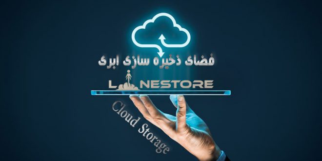 فضای ذخیره سازی ابری «Cloud Storage» چیست؟