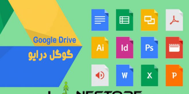 گوگل درایو Google Drive چیست؟ | لاین استور