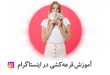 قرعه کشی در اینستاگرام