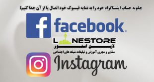 چگونه حساب Instagram خود را به نمایه Facebook خود اتصال یا از آن جدا کنیم؟