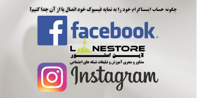 چگونه حساب Instagram خود را به نمایه Facebook خود اتصال یا از آن جدا کنیم؟