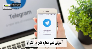 آموزش تغییر شماره تلفن در تلگرام
