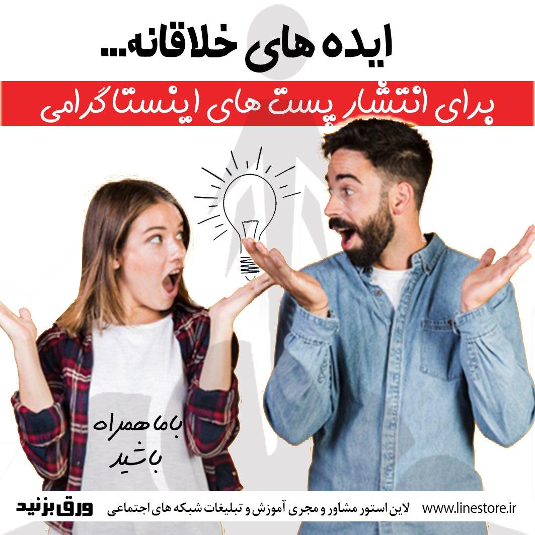 ایده های خلاقانه برای انتشار پست های اینستاگرامی