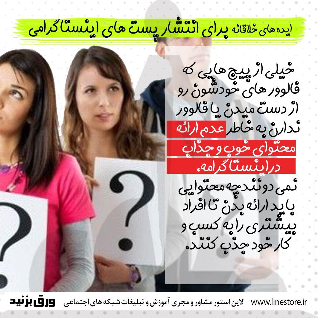 ایده های خلاقانه برای انتشار پست های اینستاگرامی