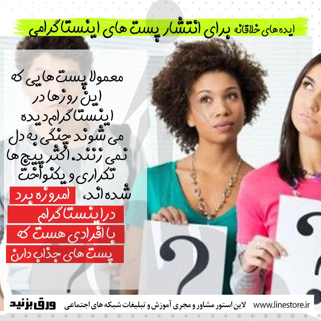 ایده های خلاقانه برای انتشار پست های اینستاگرامی