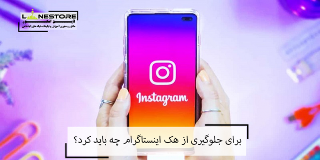 What can be done to prevent Instagram hacking?