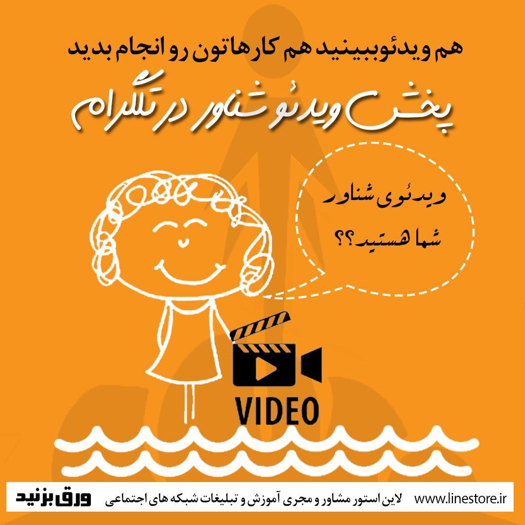 پخش ویدیو شناور در تلگرام