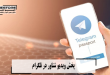 پخش ویدیو شناور در تلگرام