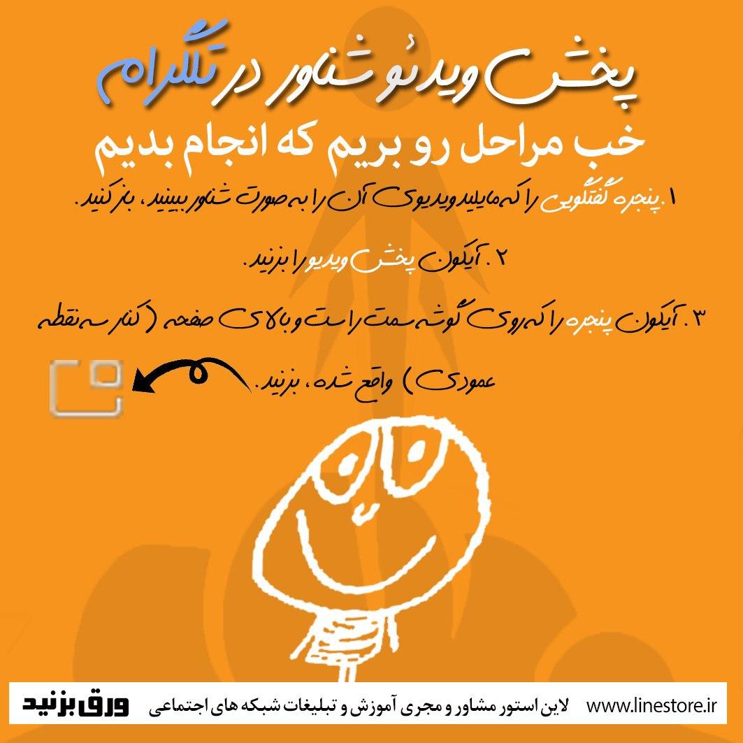 پخش ویدیو شناور در تلگرام