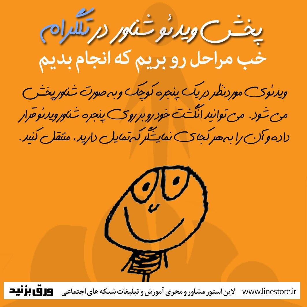 پخش ویدیو شناور در تلگرام