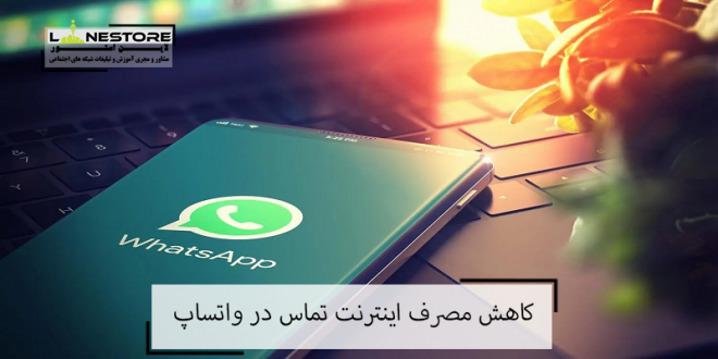 Reduce Internet WhatsApp Call Consumption.