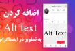 اضافه کردن alt text به تصاویر اینستاگرام