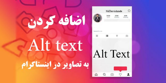 اضافه کردن alt text به تصاویر اینستاگرام