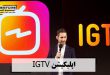 اپلیکیشن IGTV