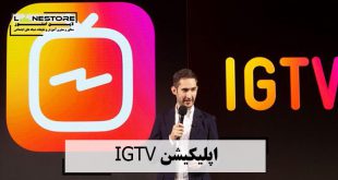 اپلیکیشن IGTV