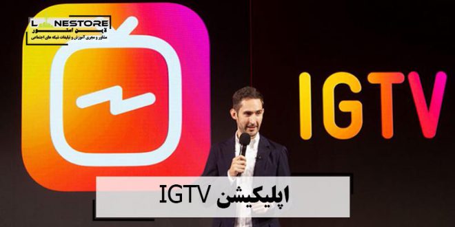 اپلیکیشن IGTV