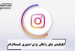 اپلیکیشن های رایگان برای استوری اینستاگرام instagram