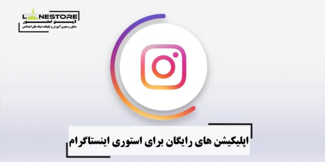 اپلیکیشن های رایگان برای استوری اینستاگرام instagram