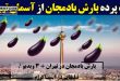 بارش بادمجان در تهران پشت پرده