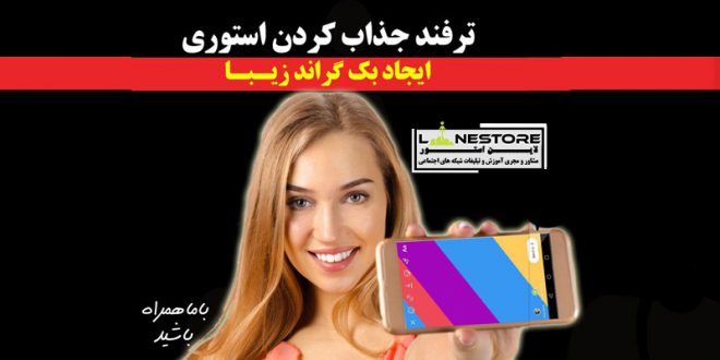 ترفند جذاب کردن استوری ۲