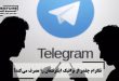 تلگرام چقدر از ترافیک اینترنتمان را مصرف می‌کند؟